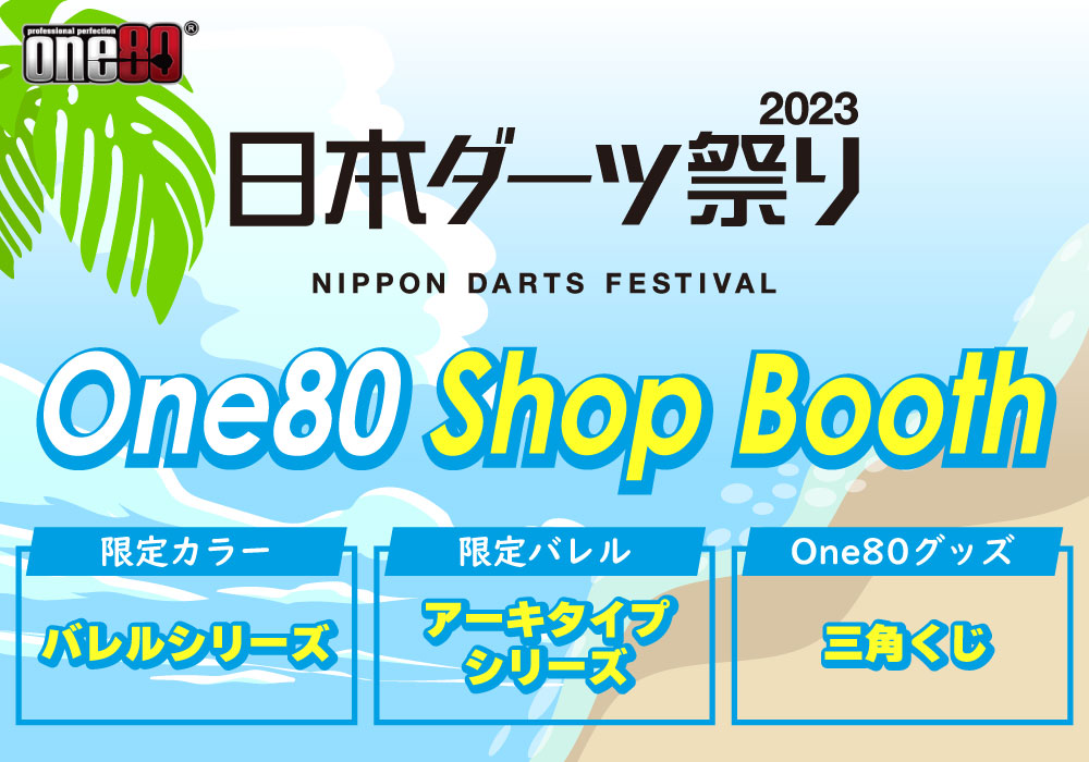 日本ダーツ祭り2023／One80ブース情報｜ダーツ用品メーカーOne80（ワン 